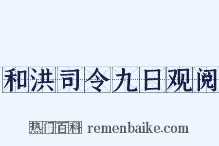 和洪司令九日观阅是什么意思的图片